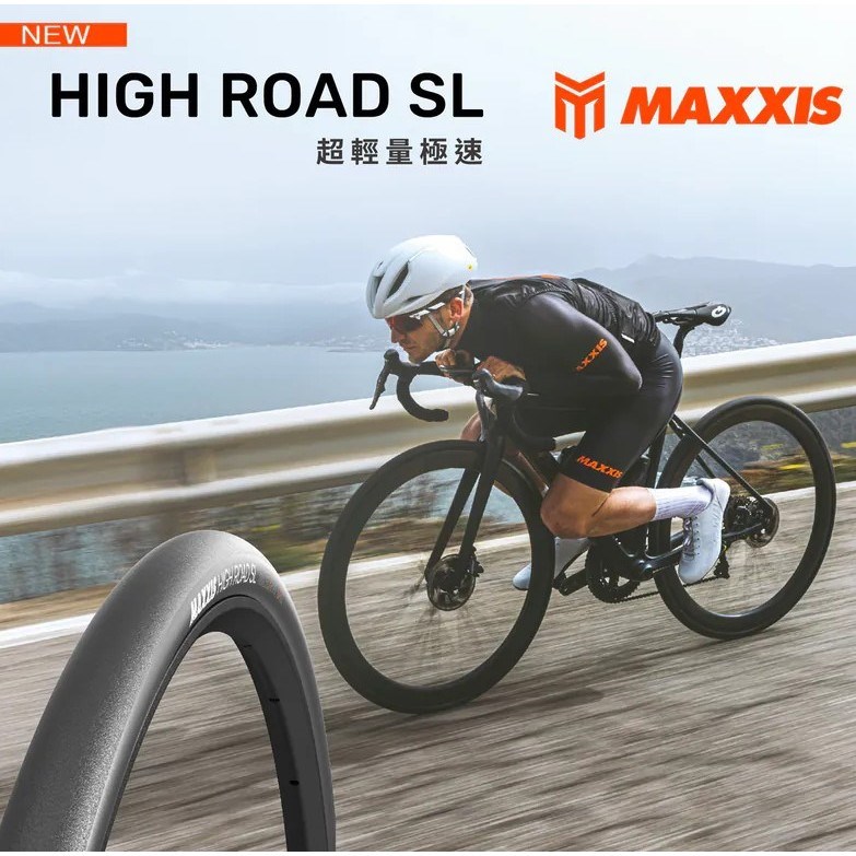 MAXXIS NEW High Road SL 公路型輪胎 TT計時競賽胎 HYPR-S超低滾阻