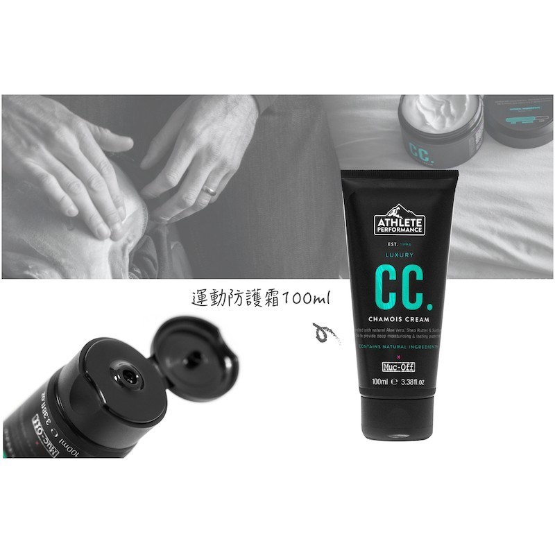 🔥全新公司貨🔥英國 Muc-Off Chamois Cream 運動防護霜 防摩擦霜 英國進口/製造 100ml
