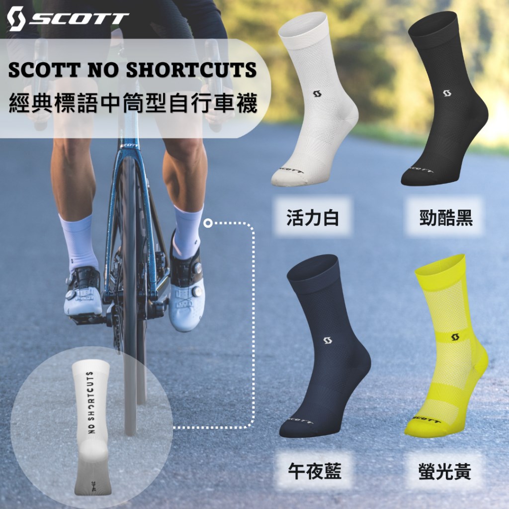 🔥全新公司貨🔥SCOTT NO SHORTCUTS經典標語中筒型自行車襪-四色可選