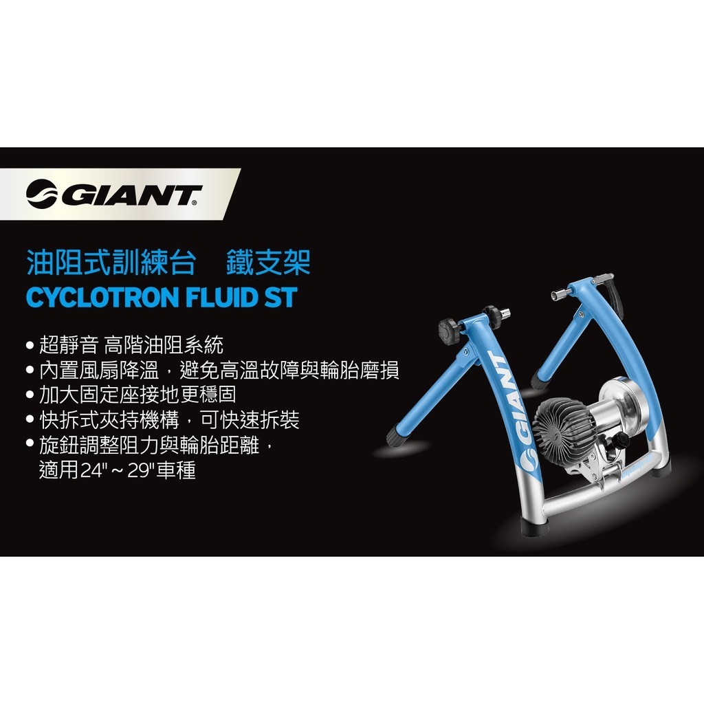 🔥全新公司貨🔥GIANT 油阻式訓練台 鐵支架 藍/銀 黑/銀 CYCLOTRON FLUID ST