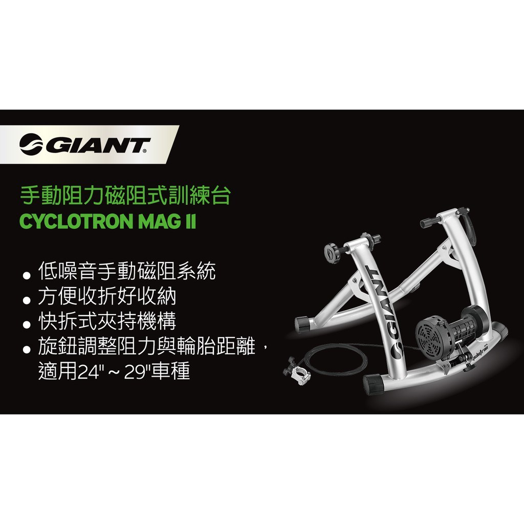 🔥全新公司貨🔥GIANT CYCLOTRON MAG II磁阻訓練台 手動阻力變化 2色可選