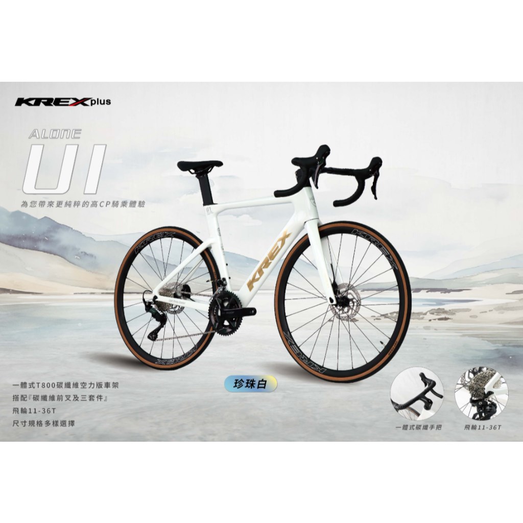 🔥全新公司貨🔥KREX  ALONE U1 碳纖維公路車 -珍珠白 彎把公路車/自行車/單車 