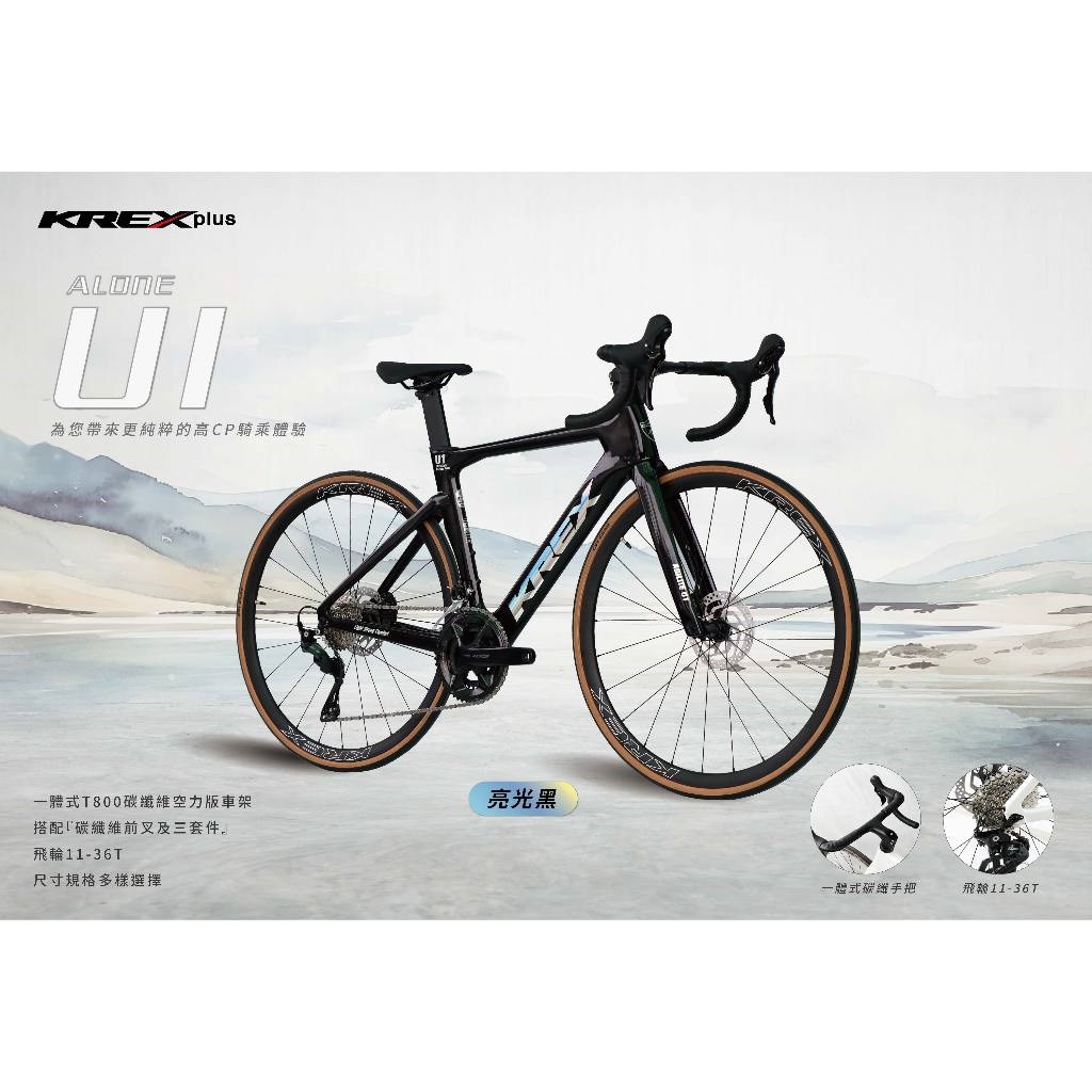🔥全新公司貨🔥KREX  ALONE U1 碳纖維公路車 -亮光黑 彎把公路車/自行車/單車