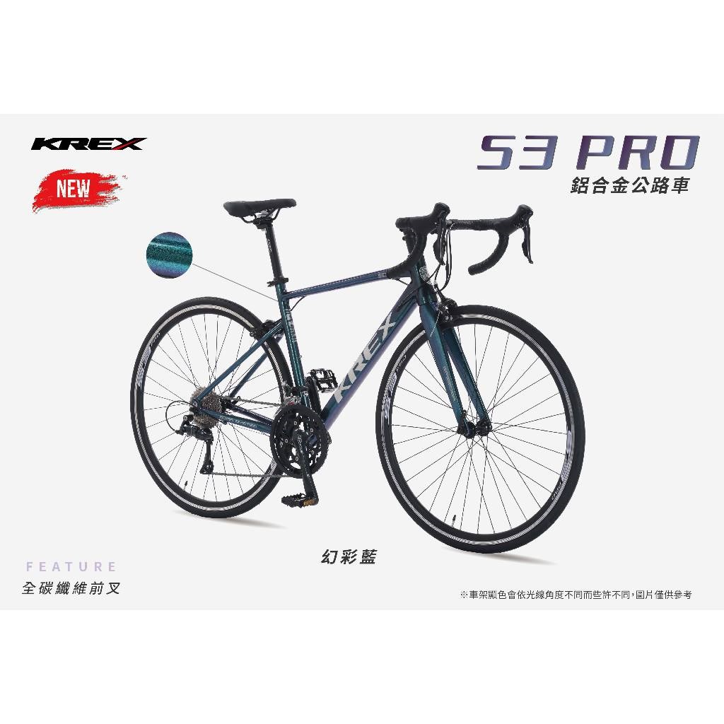 🔥全新公司貨🔥 KREX S3 PRO  鋁合金公路車 - 幻彩藍  彎把公路車/自行車/單車