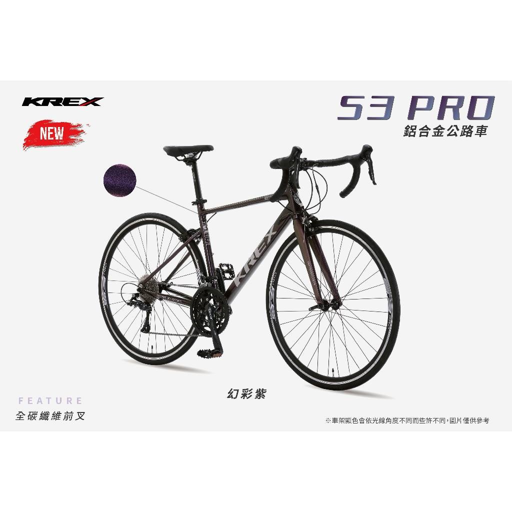 🔥全新公司貨🔥 KREX S3 PRO  鋁合金公路車 - 幻彩紫  彎把公路車/自行車/單車