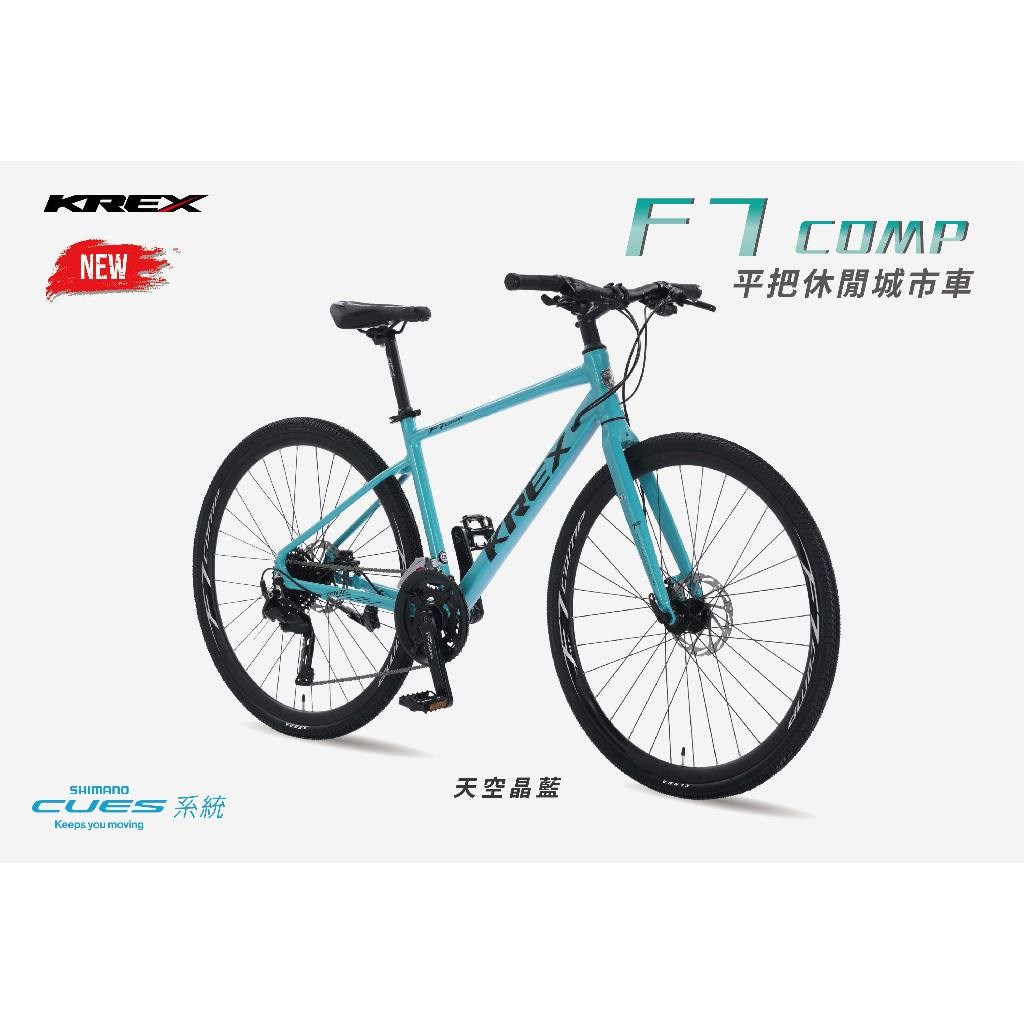 🔥全新公司貨🔥 KREX F7 COMP 平把休閒城市車 - 天空晶藍  自行車/單車/平把運動通勤車
