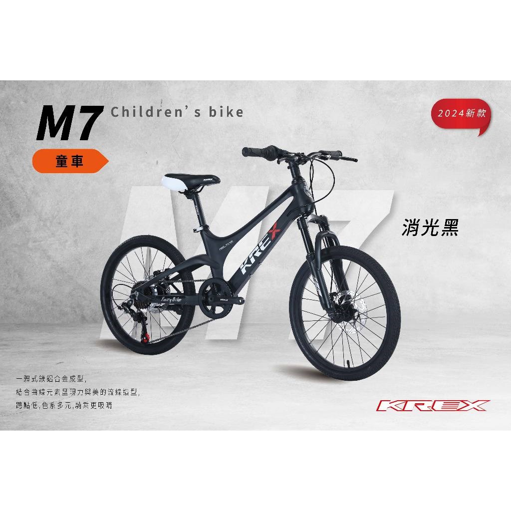 🔥全新公司貨🔥 KREX  M7 童車 - 消光黑  20吋   兒童自行車/單車/腳踏車