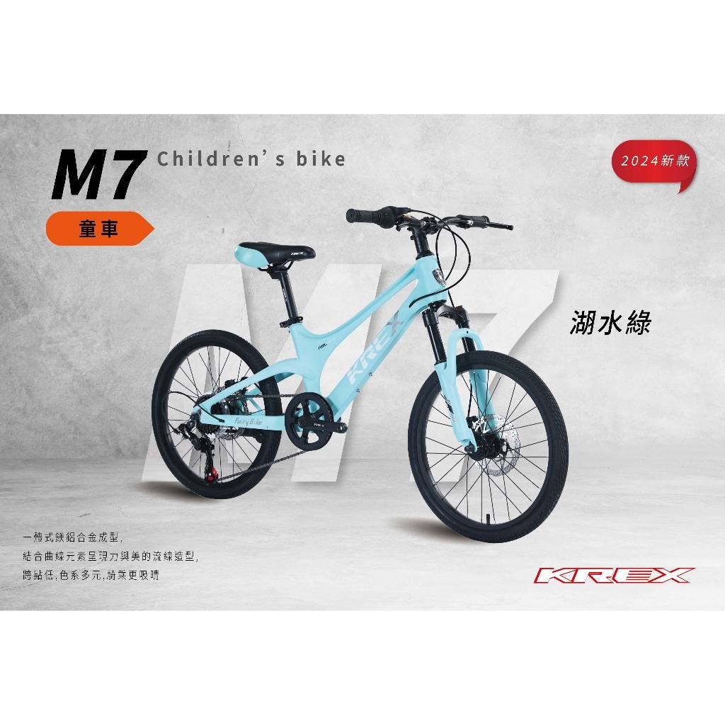 🔥全新公司貨🔥 KREX  M7 童車 - 湖水綠   20吋   兒童自行車/單車/腳踏車