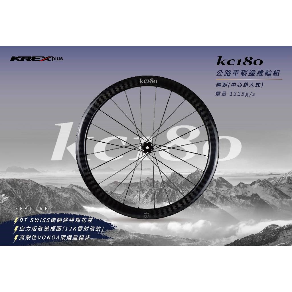 🔥全新公司貨🔥KREX  KC180 公路車碟剎碳纖輪組   碳框 碟剎版(中心鎖入式) 