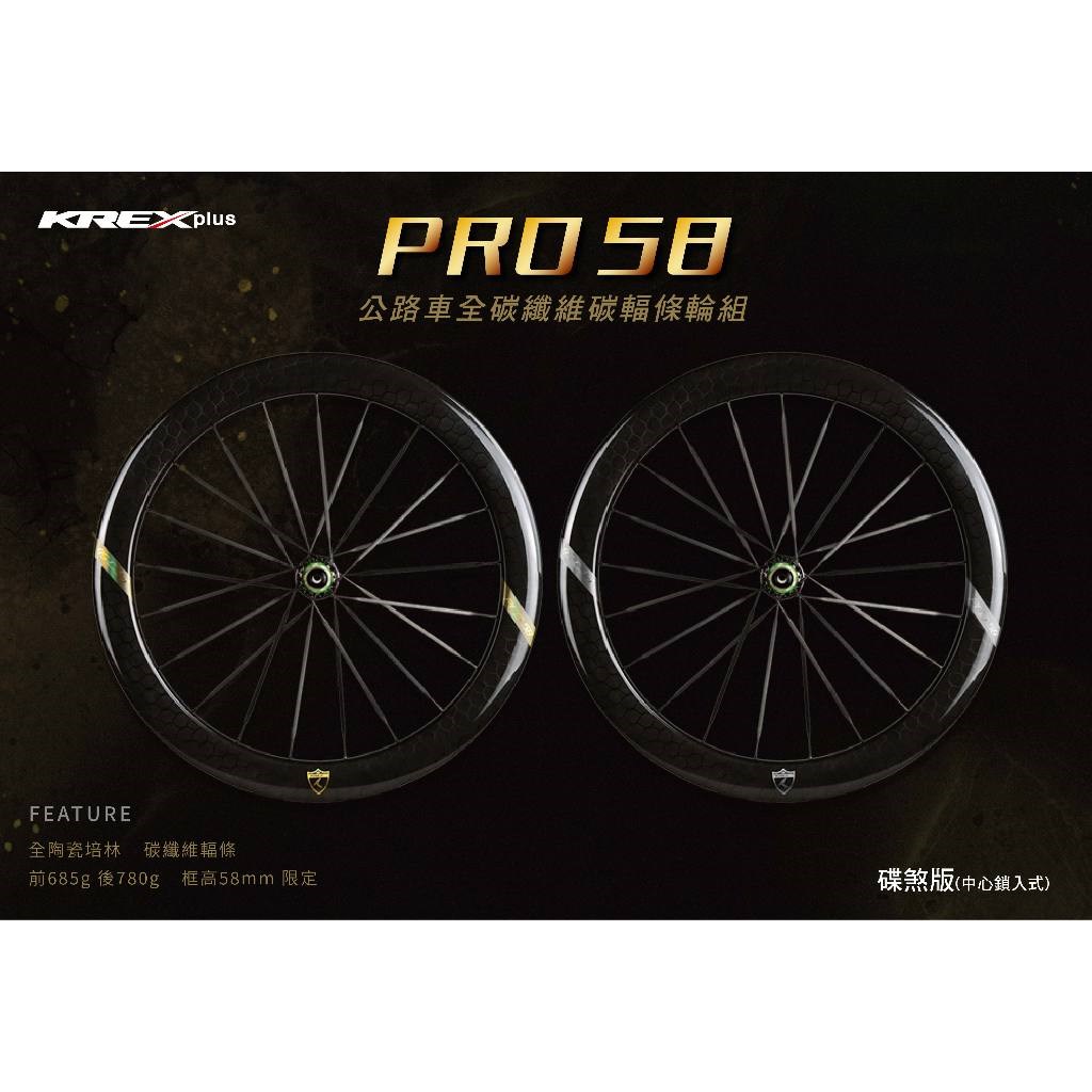 🔥全新公司貨🔥 KREX  PRO 58 碟煞版碳纖維輪組(中心鎖入式)  - 金色標、銀色標 