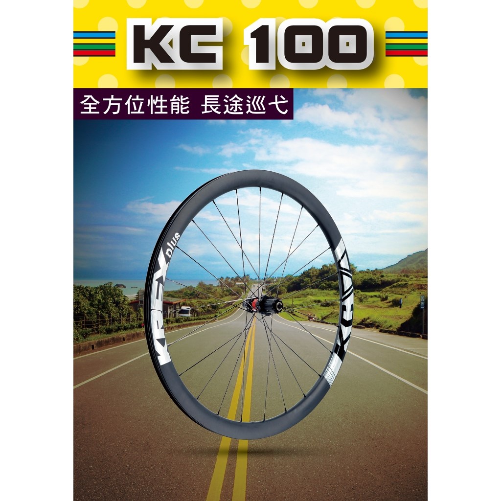 🔥全新公司貨🔥  KREX  KC100  碟剎版  (中心鎖入式)  公路車碳纖維輪組 