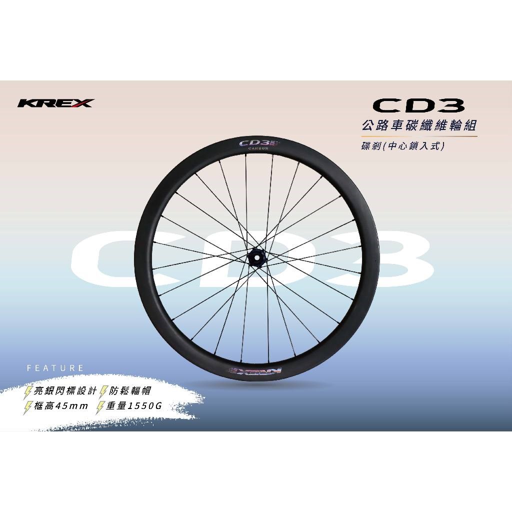 🔥全新公司貨🔥 KREX CD3  公路車碳纖維輪組  碟煞版 (中心鎖入式) 