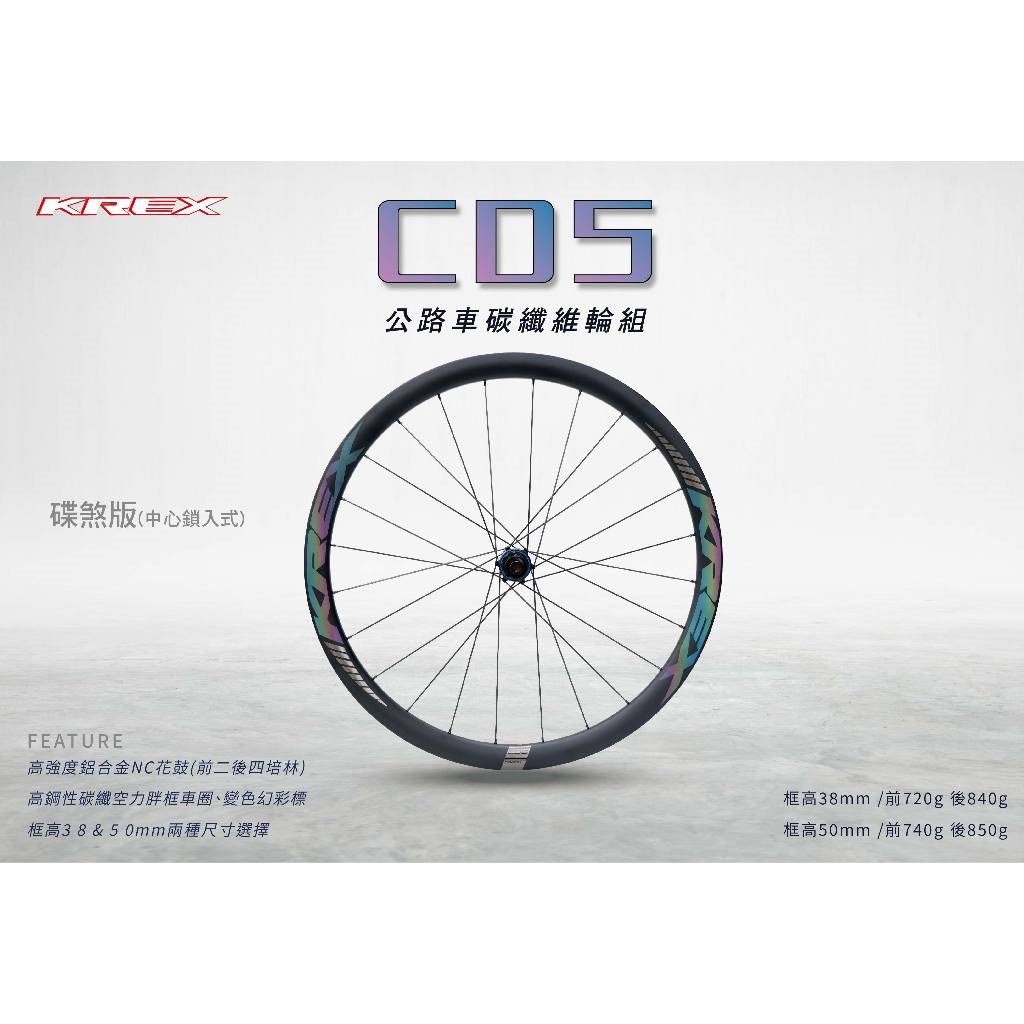 🔥全新公司貨🔥 KREX  CD5  公路車碳纖輪組  碟煞版 (中心鎖入式)  幻彩貼標設計