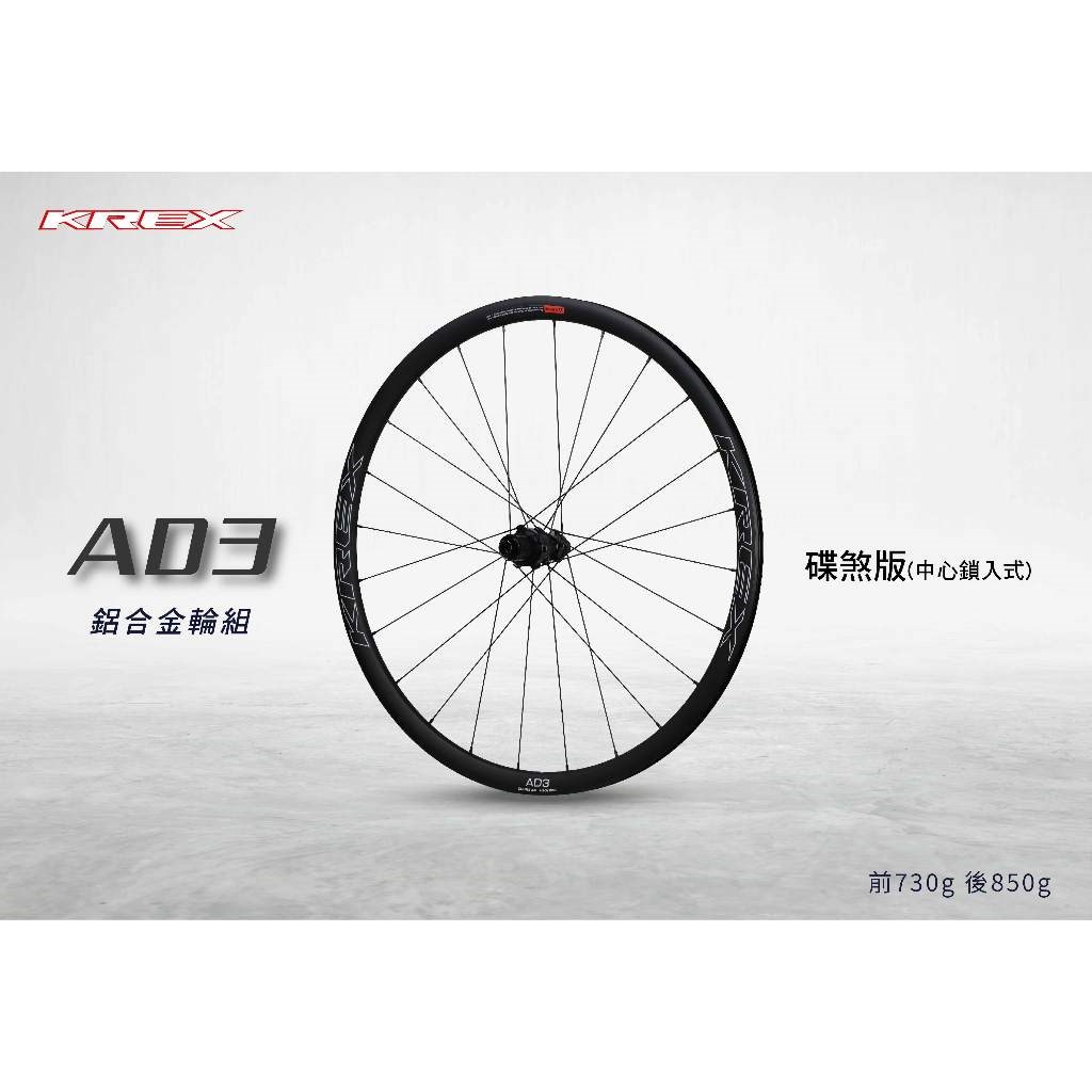 🔥全新公司貨🔥 KREX   AD3  公路車鋁合金輪組   碟煞版 (中心鎖入式)