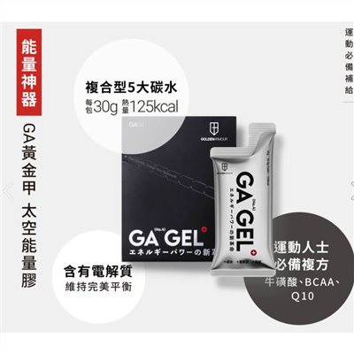 🔥全新公司貨🔥【GA GEL】 黃金甲 4號太空能量膠 果膠 馬拉松、三鐵、登山、單車