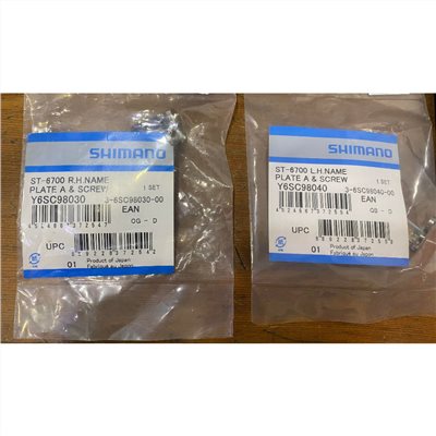 🔥全新公司貨🔥Shimano ULTEGRA  ST-6700 上蓋 指甲蓋 左/右 變把上蓋 原廠補修品