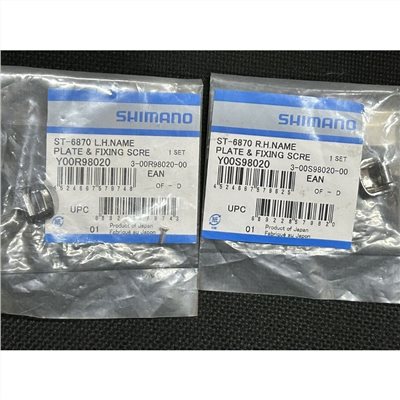 🔥全新公司貨🔥Shimano ST-6870 上蓋 指甲蓋 左/右 變把上蓋 原廠補修品