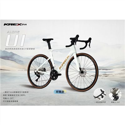 🔥全新公司貨🔥KREX  ALONE U1 碳纖維公路車 -珍珠白 彎把公路車/自行車/單車