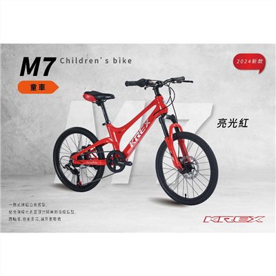 🔥全新公司貨🔥 KREX  M7 童車 - 亮光紅  20吋   兒童自行車/單車/腳踏車