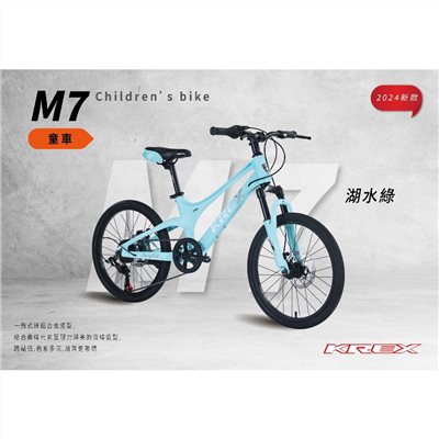 🔥全新公司貨🔥 KREX  M7 童車 - 湖水綠   20吋   兒童自行車/單車/腳踏車
