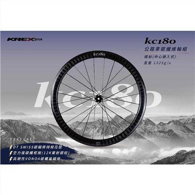 🔥全新公司貨🔥KREX  KC180 公路車碟剎碳纖輪組   碳框 碟剎版(中心鎖入式)