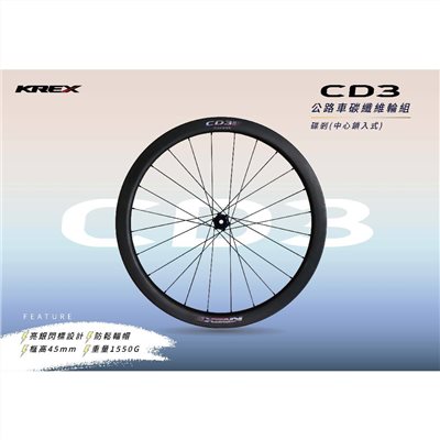🔥全新公司貨🔥 KREX CD3  公路車碳纖維輪組  碟煞版 (中心鎖入式)