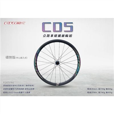 🔥全新公司貨🔥 KREX  CD5  公路車碳纖輪組  碟煞版 (中心鎖入式)  幻彩貼標設計