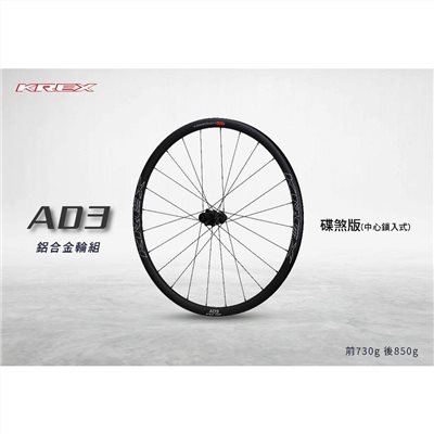 🔥全新公司貨🔥 KREX   AD3  公路車鋁合金輪組   碟煞版 (中心鎖入式) 